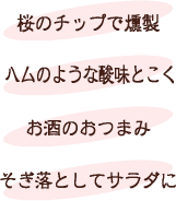 桜のチップで燻製・ハムのような酸味とこく・お酒のおつまみ・そぎ落としてサラダに