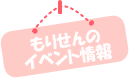 もりせん「イベント情報」
