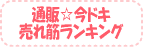 売れ筋ランキング