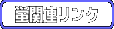 �u�֘A�����N