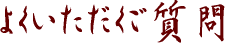よくいただくご質問