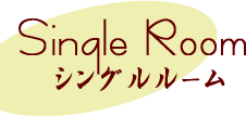 シングルルーム