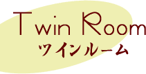 ツインルーム