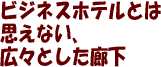 ビジネスホテルとは思えない広々とした廊下