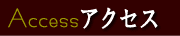 �A�N�Z�X