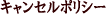 �L�����Z���|���V�[