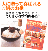 レタスクラブ掲載・肉味噌・肉みそ