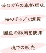 昔ながらの本格塩味・桜のチップで燻製・国産のもち豚を使用・ブロックでの販売