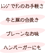 レンジでチンのお手軽さ/牛と豚の合挽き、プレーンなお味/ハンバーガーにも