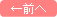 前へ
