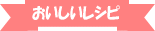 おいしいレシピ