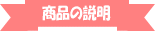 商品の説明