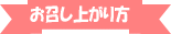 お召し上がり方