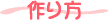 作り方