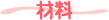 材料