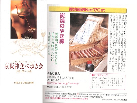 CHECK&CHECK CLUB「もりせんの炭焼きの焼豚」