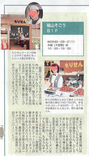 読売備後ライフ「もりせんラーメン」