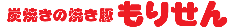 炭焼きの焼き豚もりせん